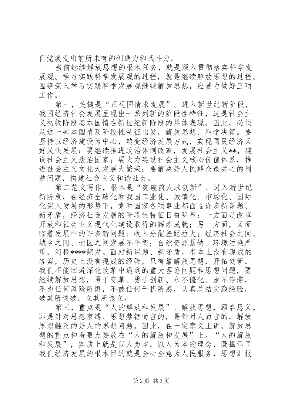 优秀范文：推进科学发展心得——继续解放思想的根本任务_第2页