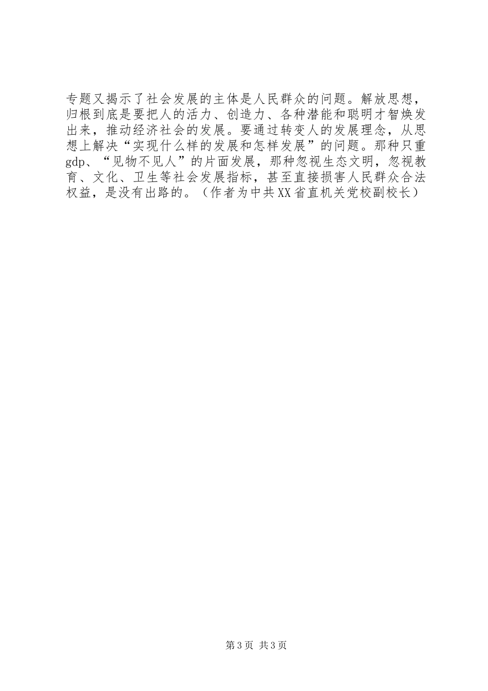 优秀范文：推进科学发展心得——继续解放思想的根本任务_第3页
