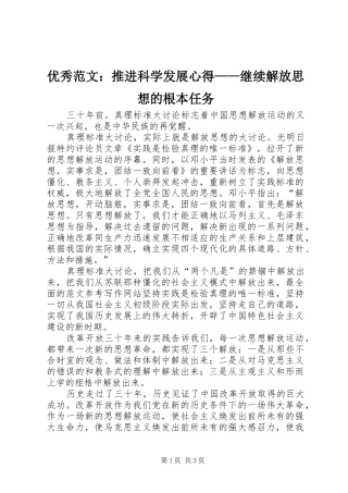 优秀范文：推进科学发展心得——继续解放思想的根本任务