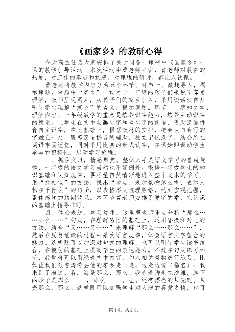 《画家乡》的教研心得_第1页