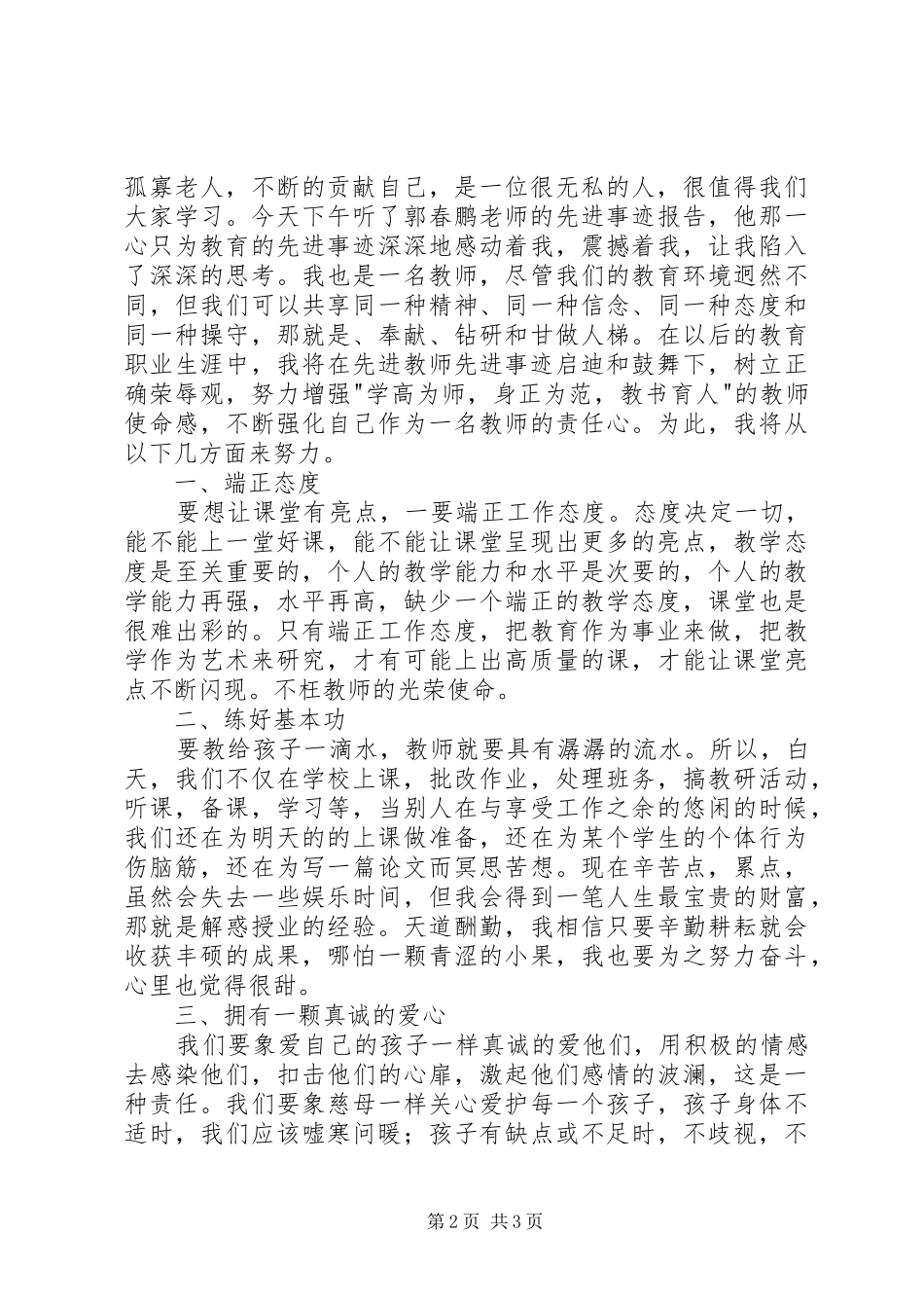 学习郭春鹏心得体会_第2页