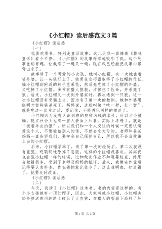 《小红帽》读后感范文3篇