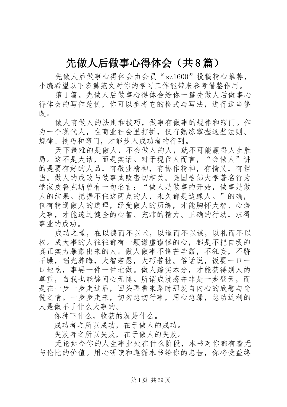 先做人后做事心得体会（共8篇）_第1页