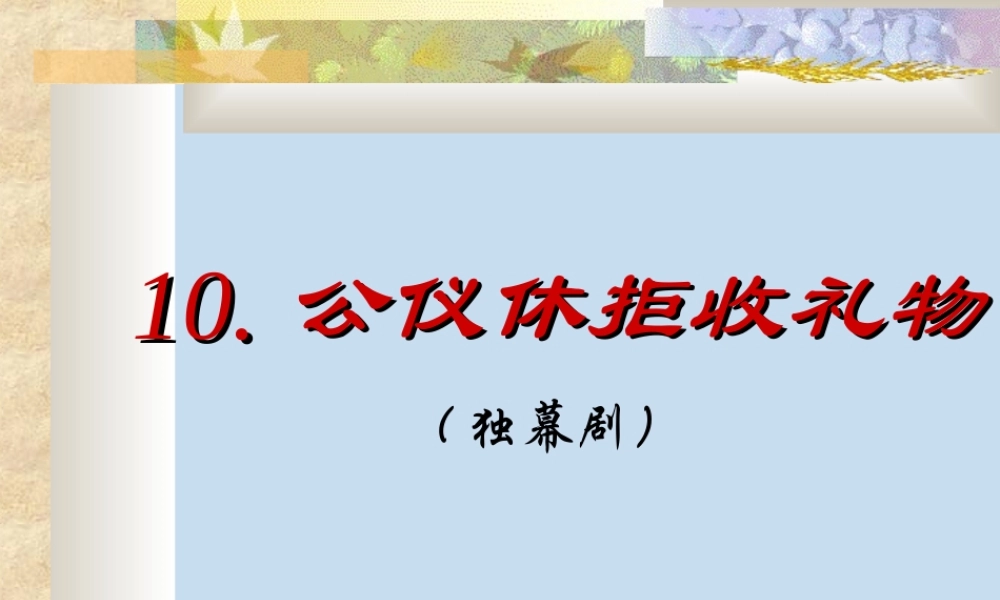 《公仪休拒收礼物》第二课时