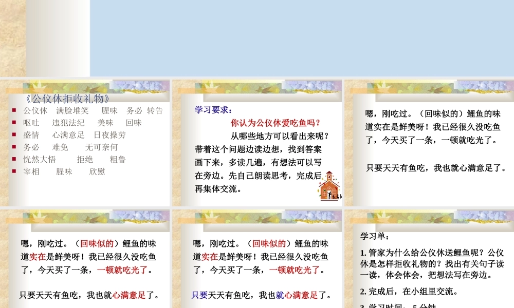 《公仪休拒收礼物》第二课时
