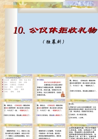 《公仪休拒收礼物》第二课时