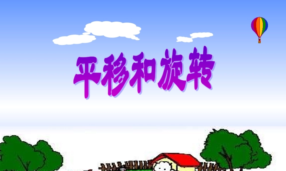平移和旋转课件