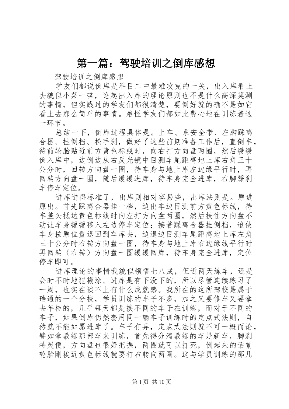第一篇：驾驶培训之倒库感想_第1页