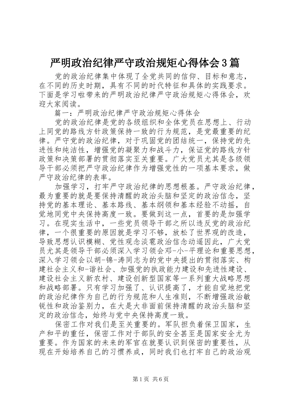 严明政治纪律严守政治规矩心得体会3篇_第1页
