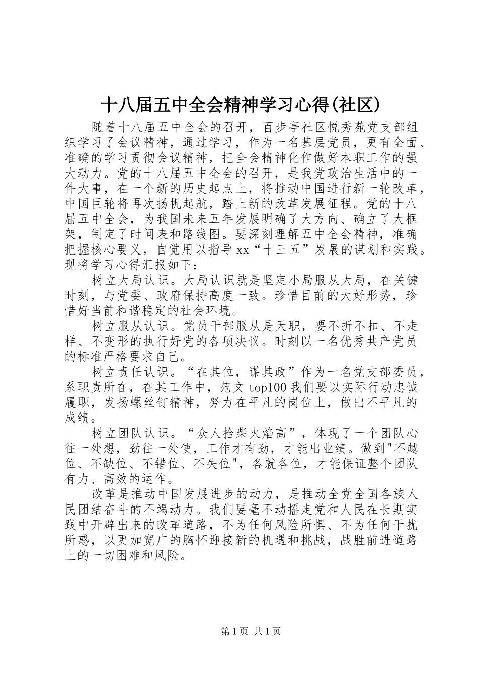 十八届五中全会精神学习心得(社区)_第1页