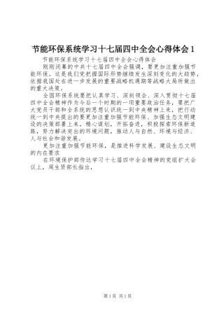 节能环保系统学习十七届四中全会心得体会1