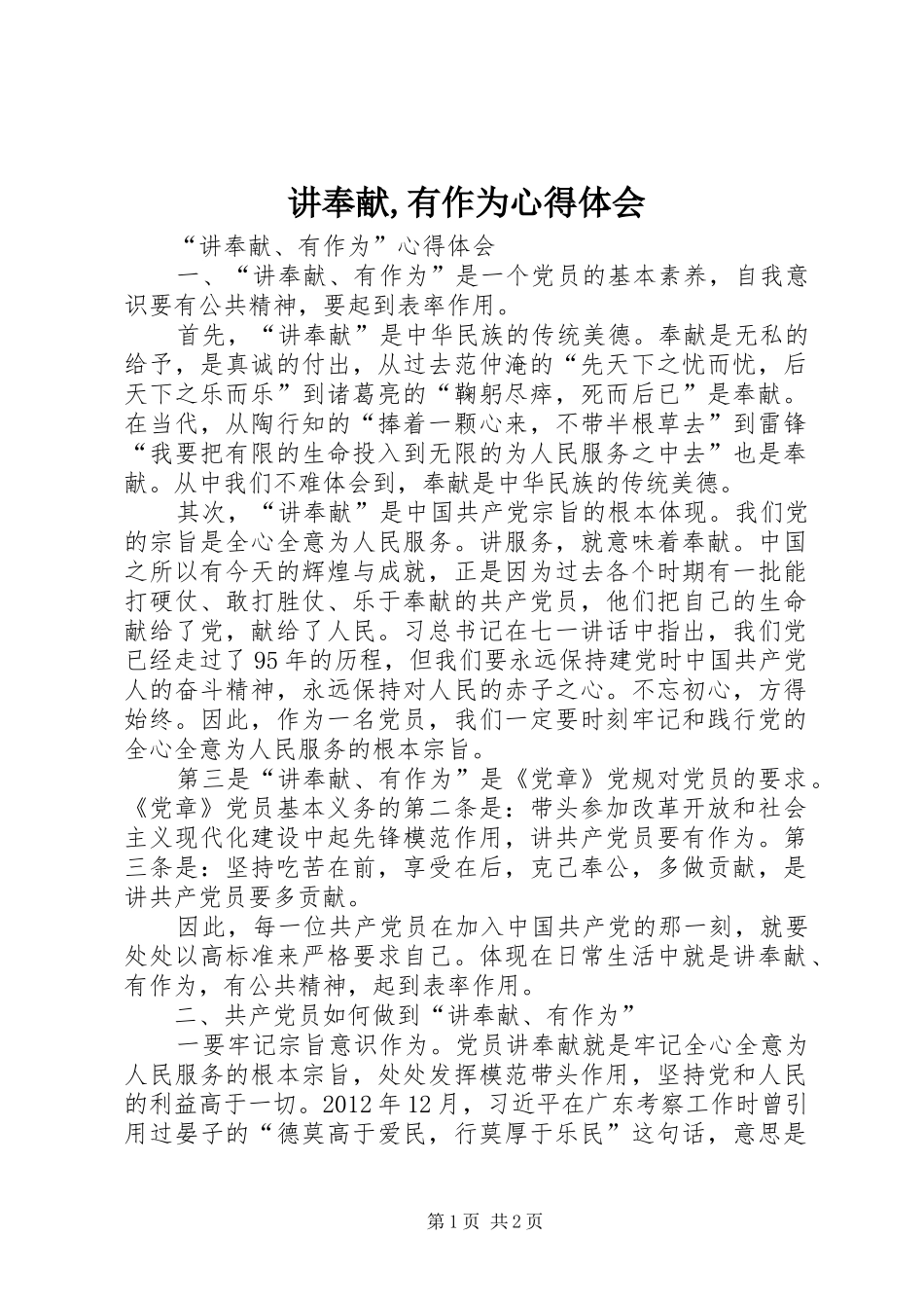 讲奉献,有作为心得体会_第1页