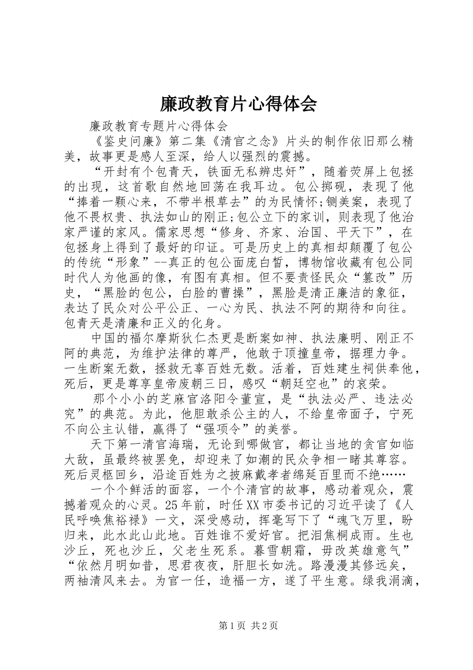 廉政教育片心得体会_第1页