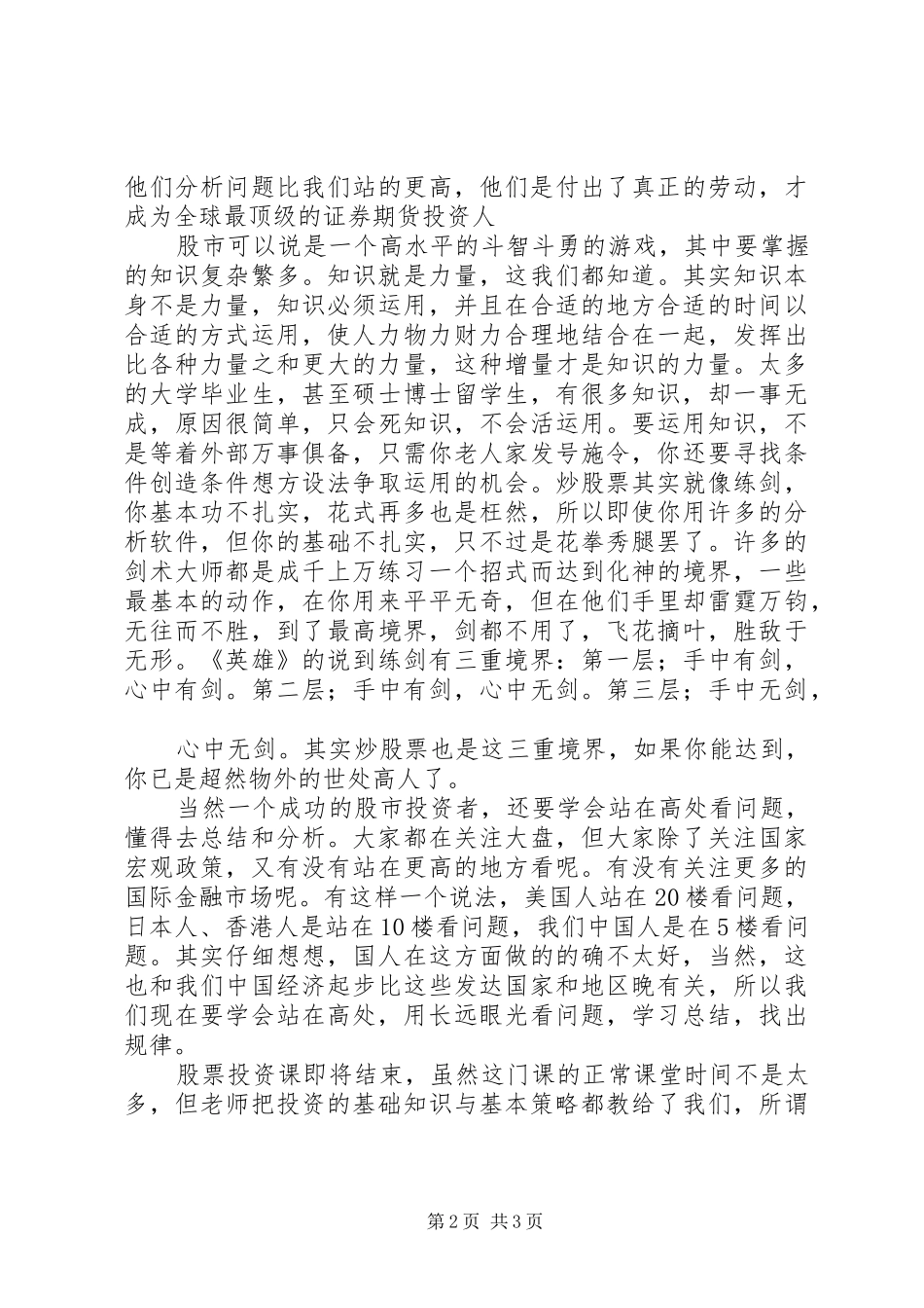 股票投资课心得体会_第2页