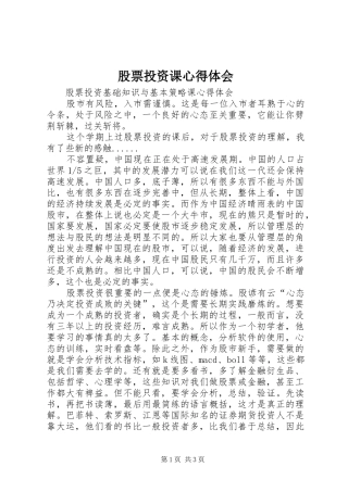 股票投资课心得体会