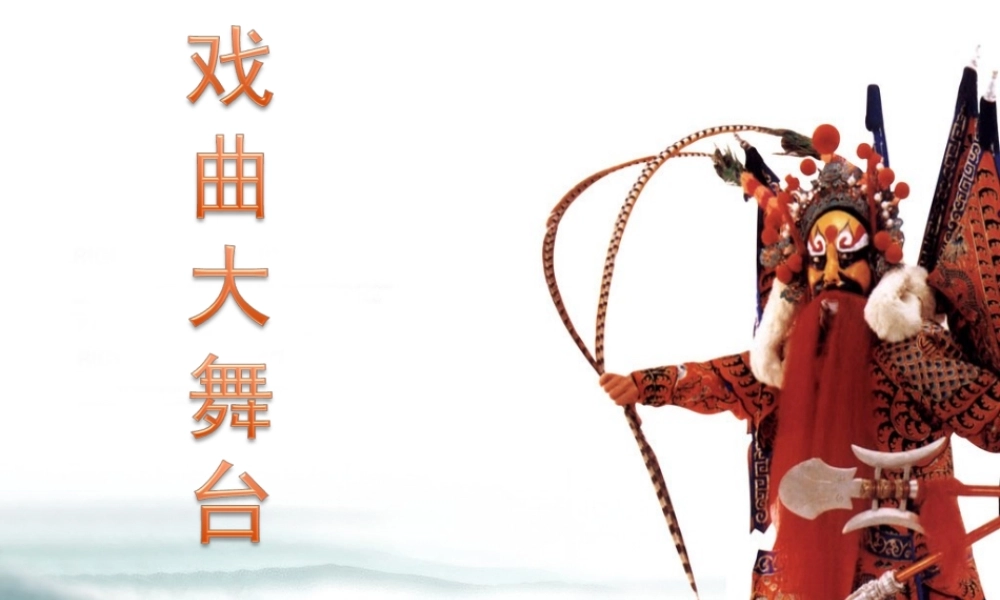 七年级语文下册《戏曲大舞台》课件