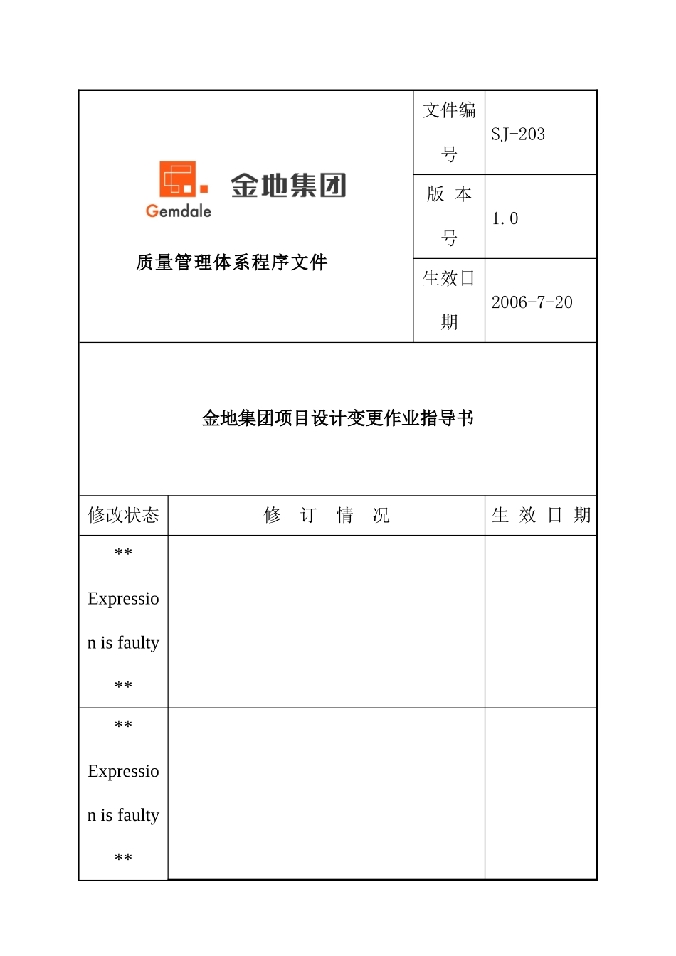 金地地产项目设计变更作业指导书_第1页