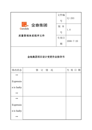金地地产项目设计变更作业指导书