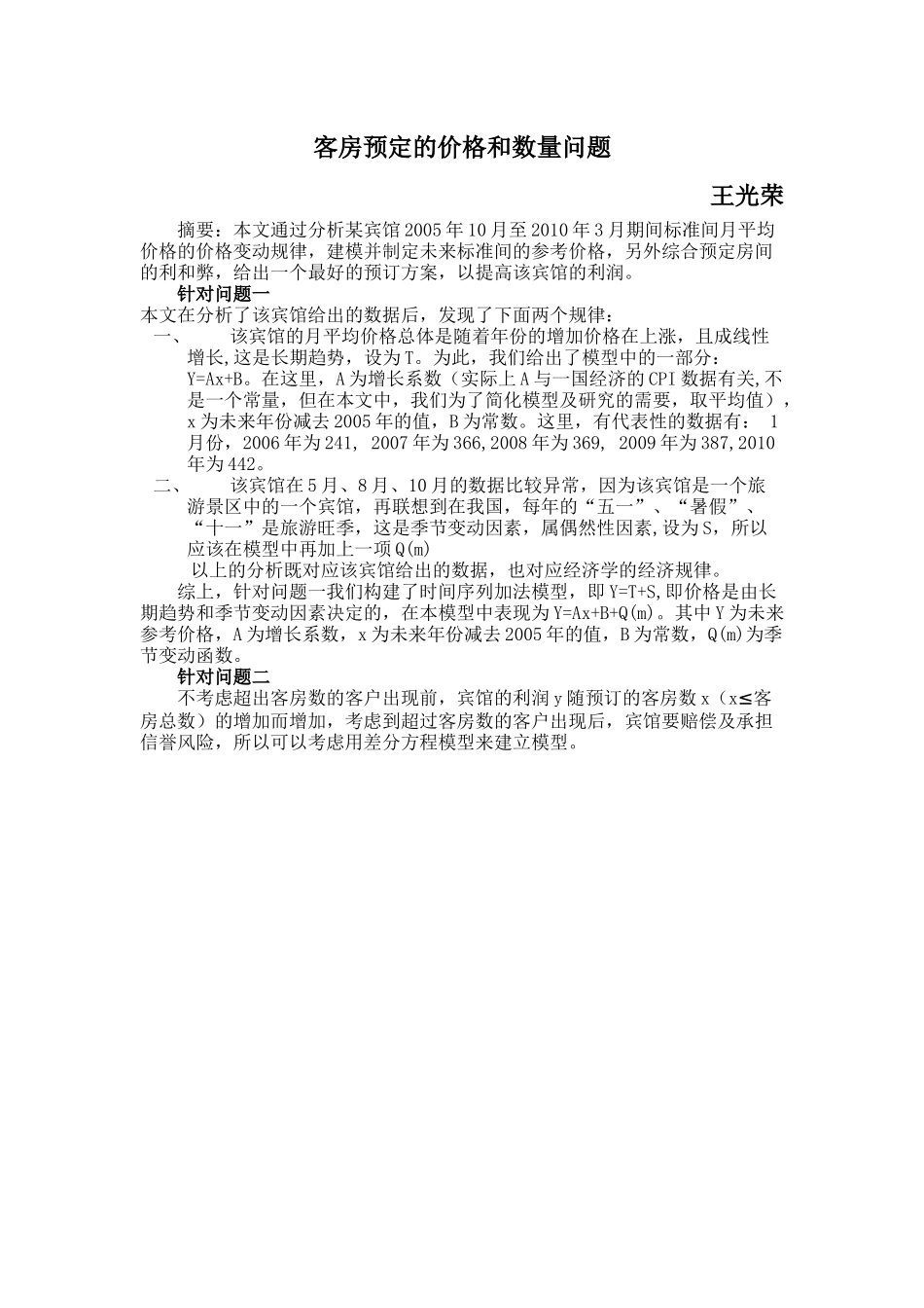 王光荣 客房预定的价格和数量问题_第1页