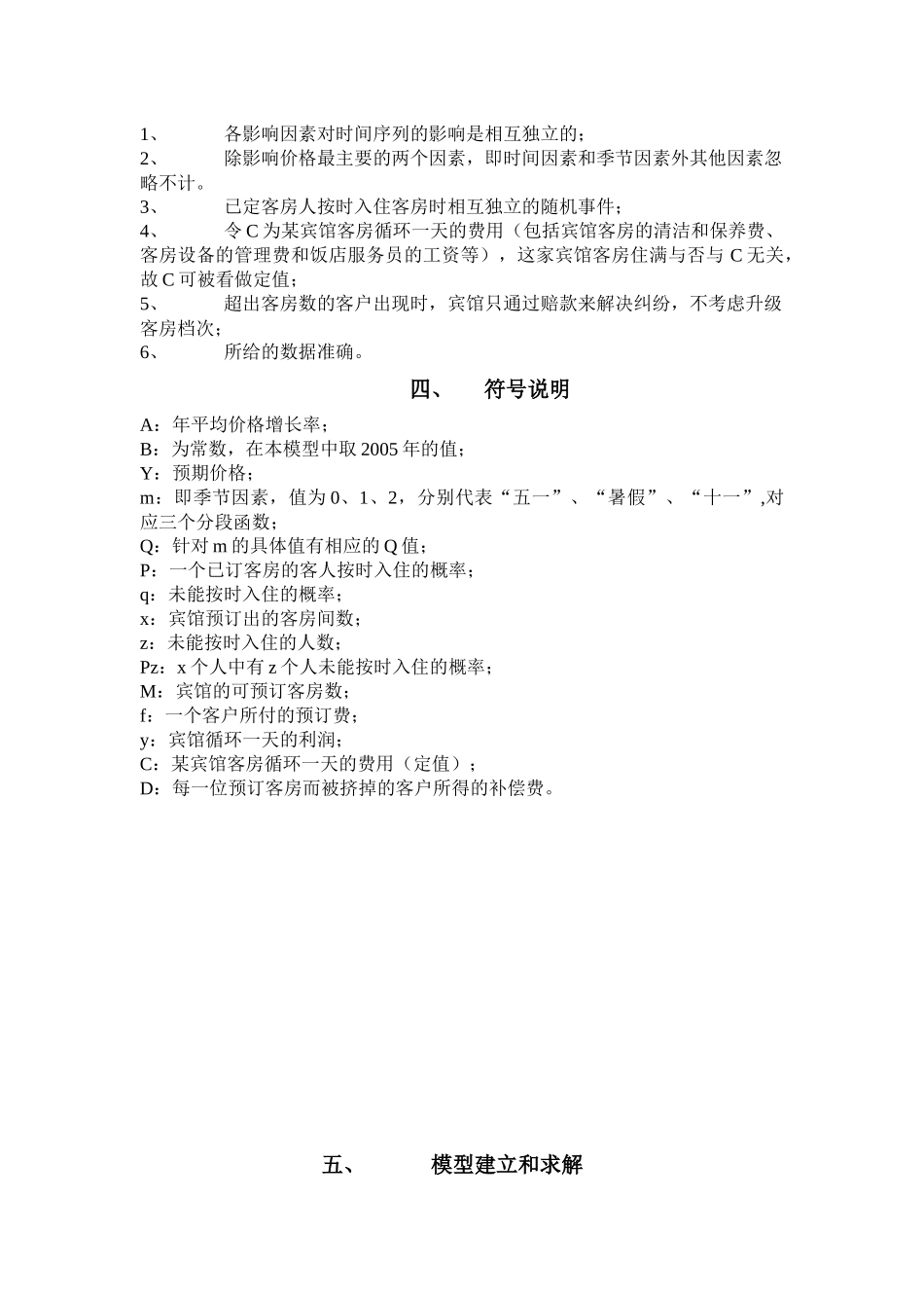 王光荣 客房预定的价格和数量问题_第3页