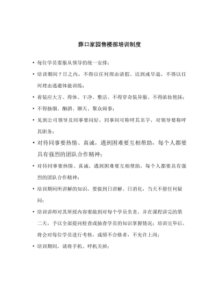 [房地产]薛口家园售楼部培训制度