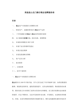 昆山房地产市场行销企划案