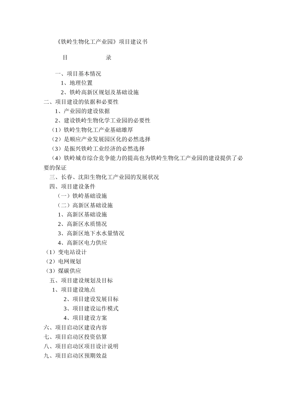 生物化工产业园项目建议书_第1页