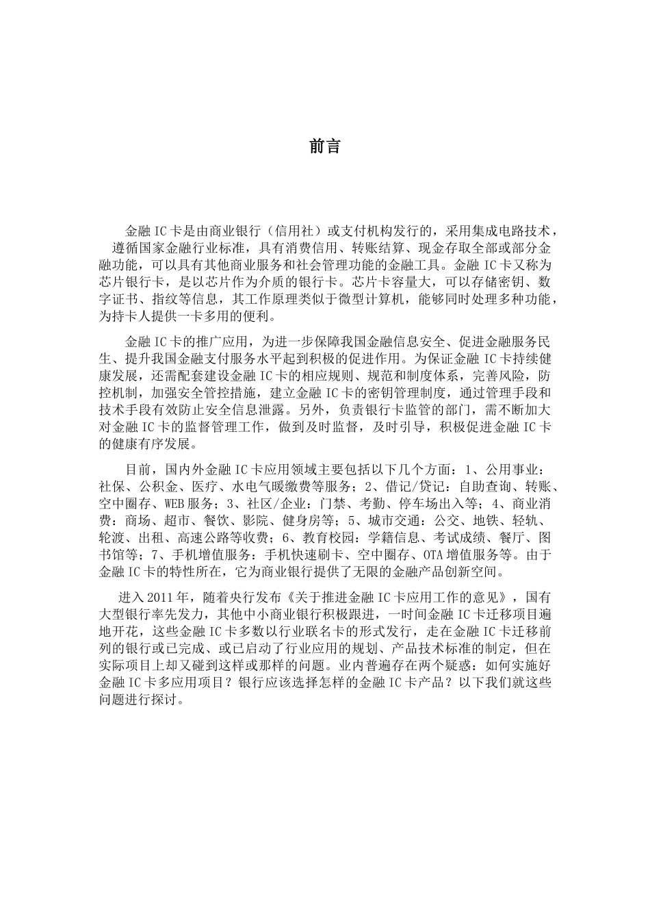 金融IC卡创新应用及推广模式探讨_第1页
