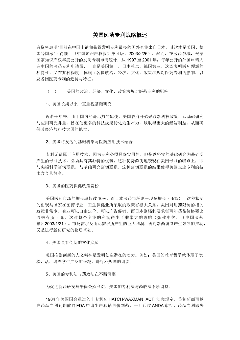 美国医药专利战略概述_第1页