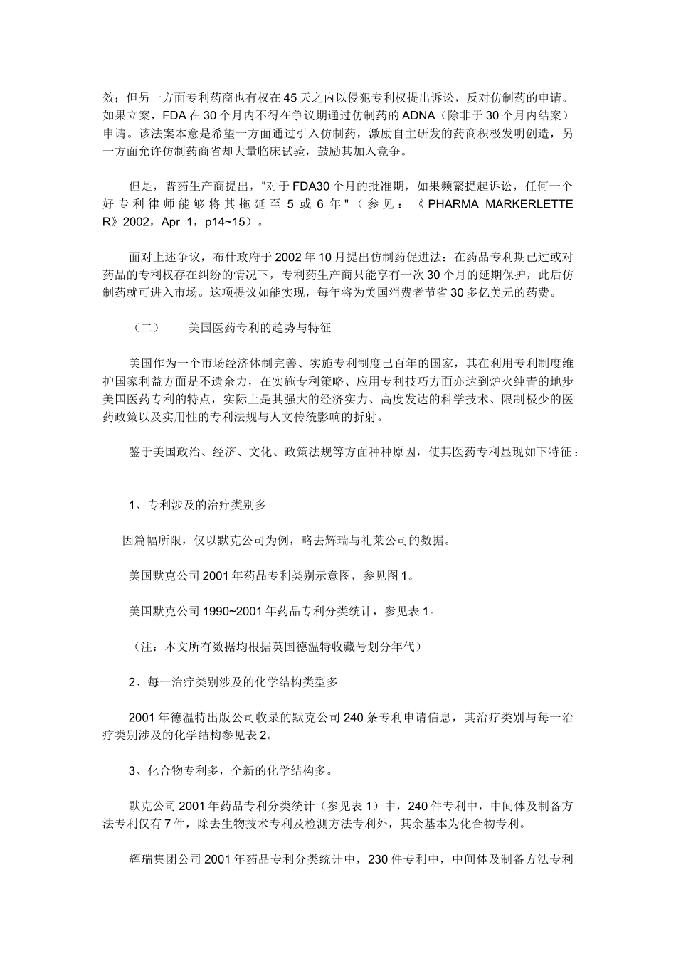 美国医药专利战略概述_第2页