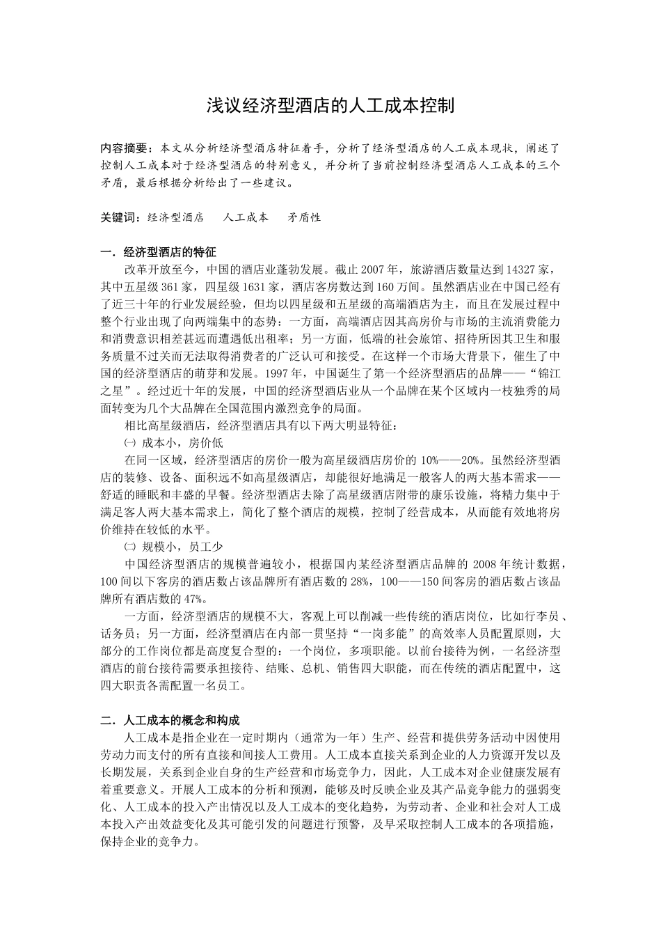 连锁酒店人工成本控制_第1页