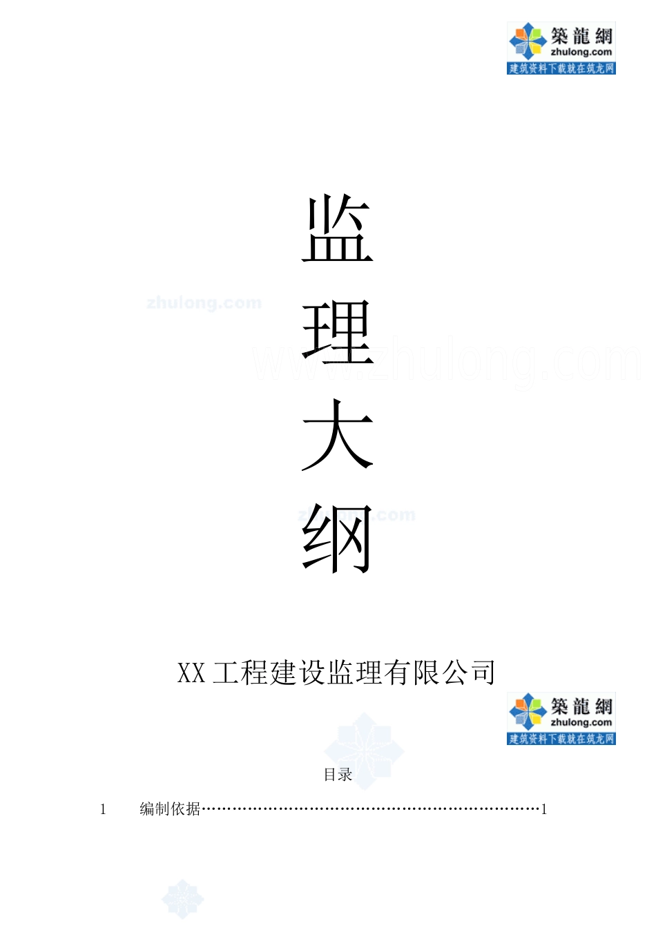 某工程监理大纲范文_第1页