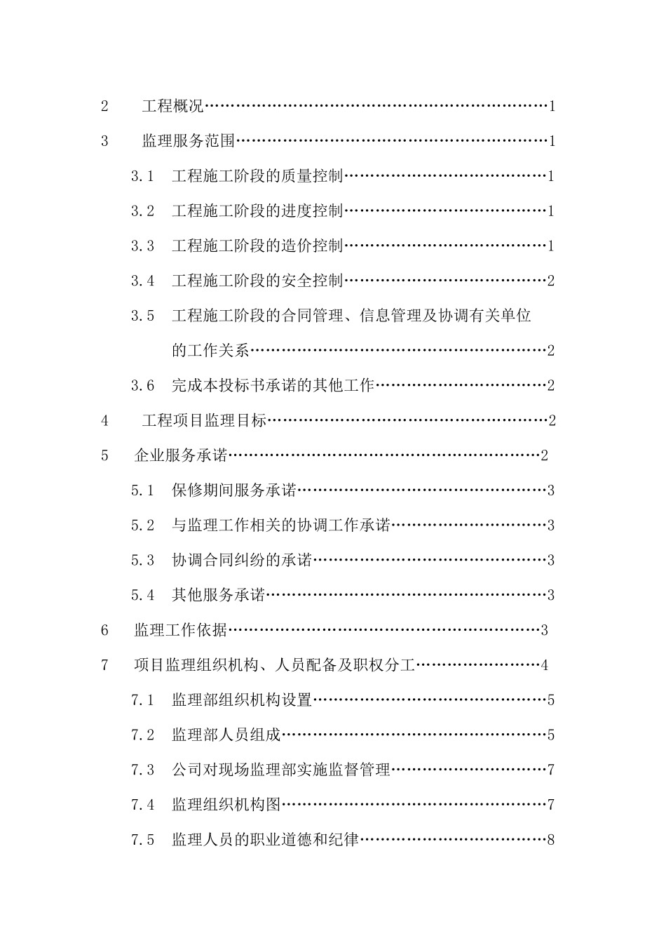 某工程监理大纲范文_第2页
