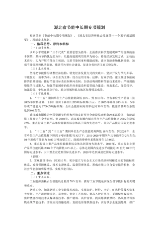 湖北省节能中长期专项规划doc-湖北省墙体材料革新与建筑