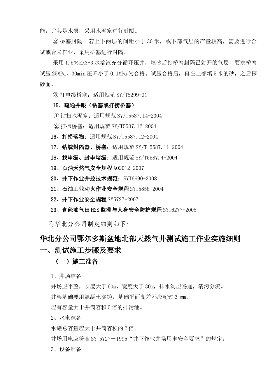 试油气井筒工程标准规范_第3页