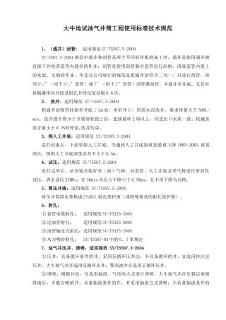 试油气井筒工程标准规范