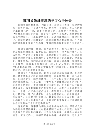 郭明义先进事迹的学习心得体会