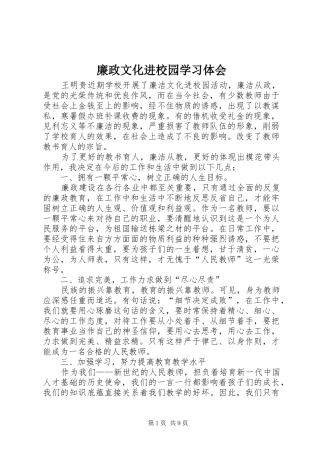 廉政文化进校园学习体会