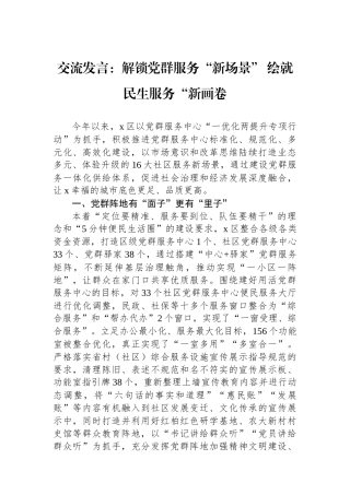 交流发言：解锁党群服务“新场景” 绘就民生服务“新画卷