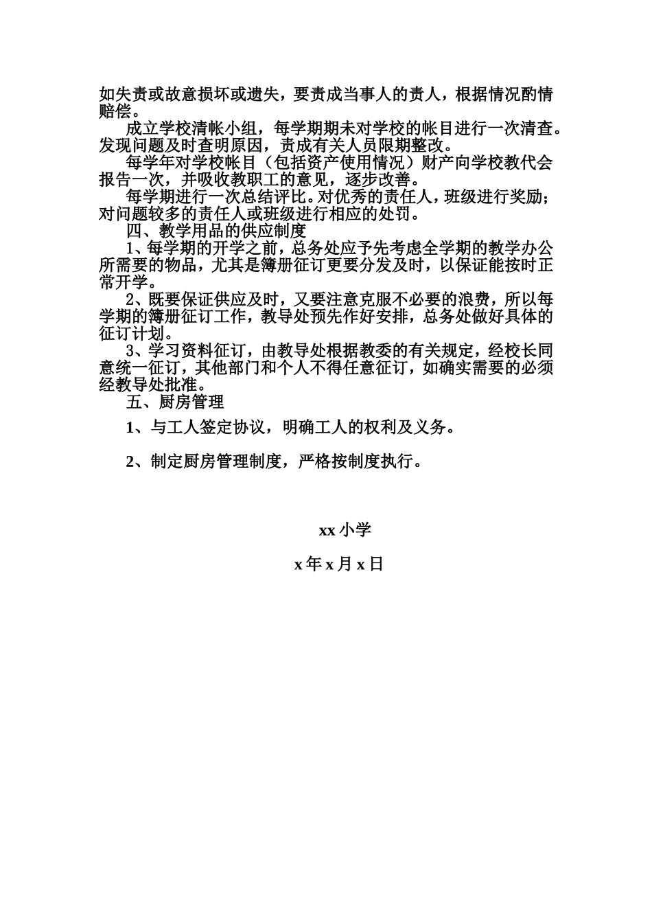 学校后勤管理制度_第2页
