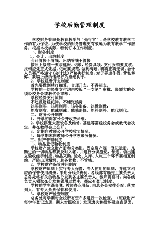 学校后勤管理制度