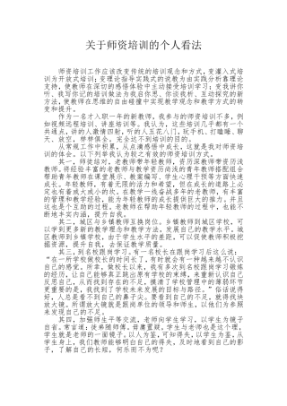 浅谈师资培训工作