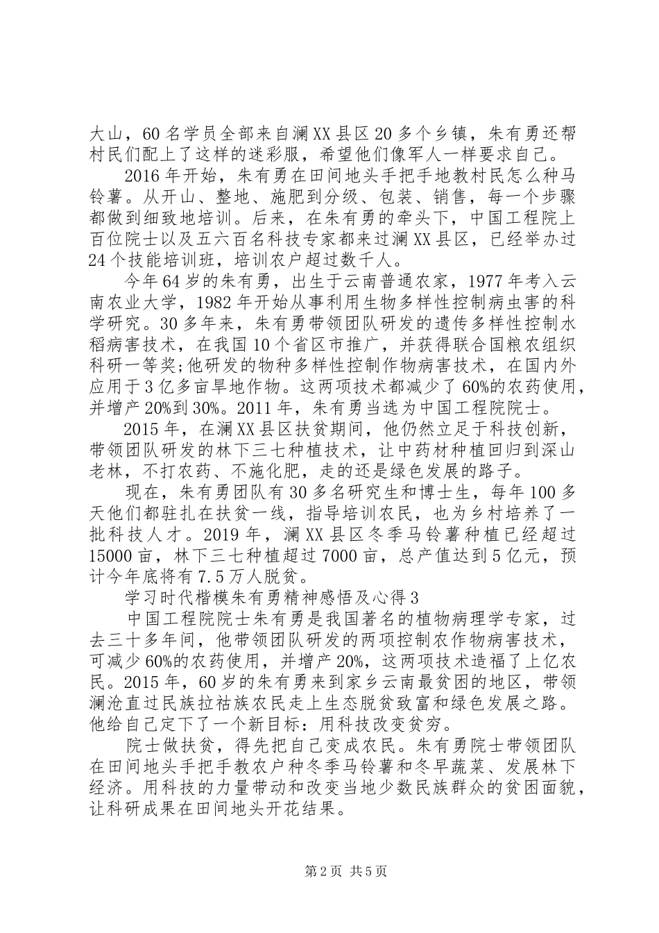 学习时代楷模朱有勇精神感悟及心得5篇_第2页