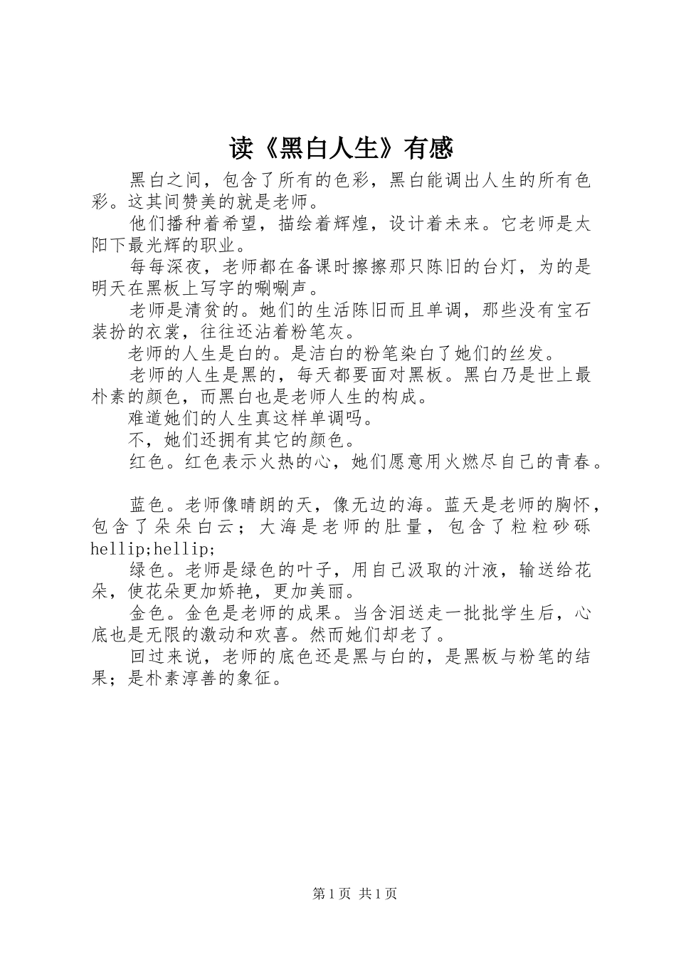 读《黑白人生》有感_第1页