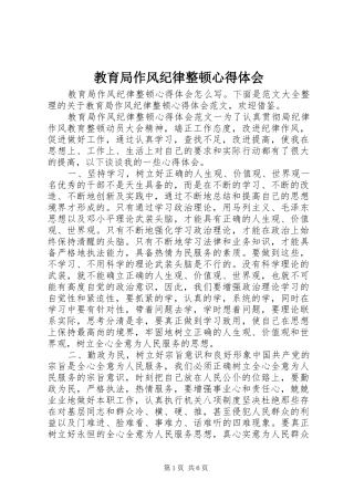 教育局作风纪律整顿心得体会