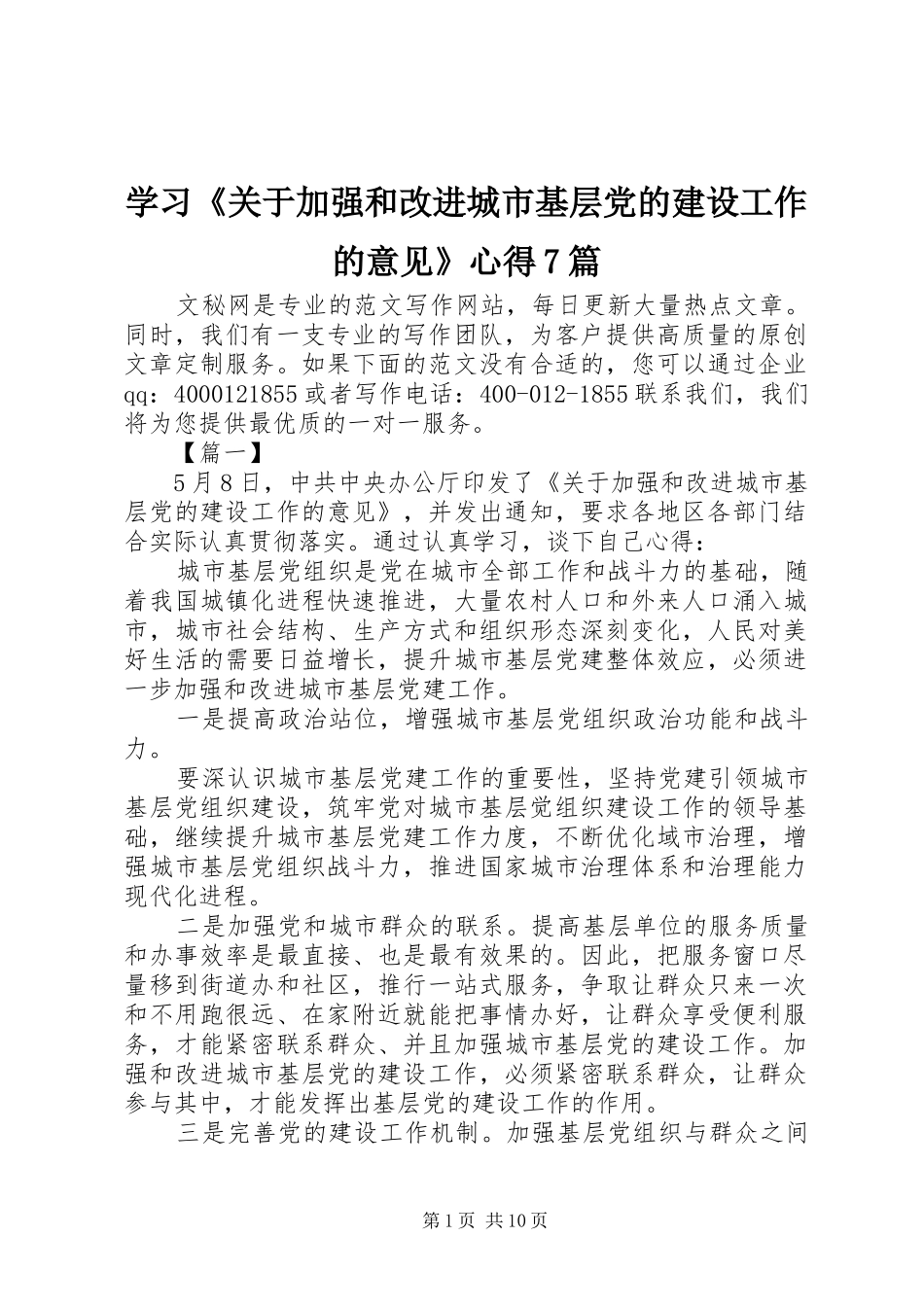学习《关于加强和改进城市基层党的建设工作的意见》心得7篇_第1页