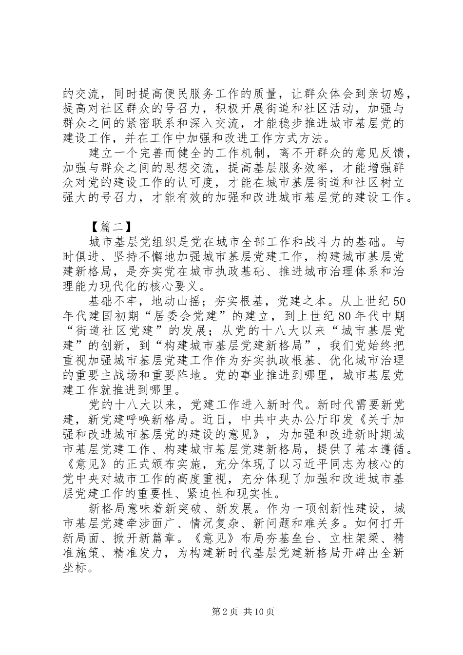 学习《关于加强和改进城市基层党的建设工作的意见》心得7篇_第2页