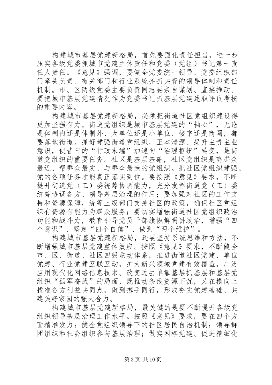 学习《关于加强和改进城市基层党的建设工作的意见》心得7篇_第3页