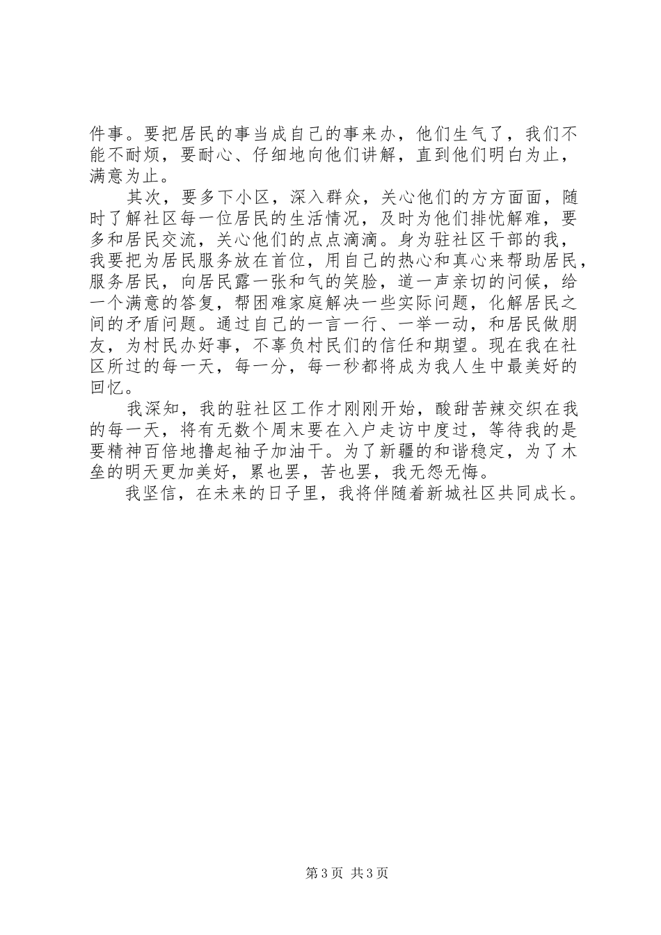 驻社区个人工作心得感悟_第3页