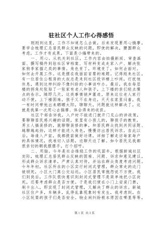 驻社区个人工作心得感悟